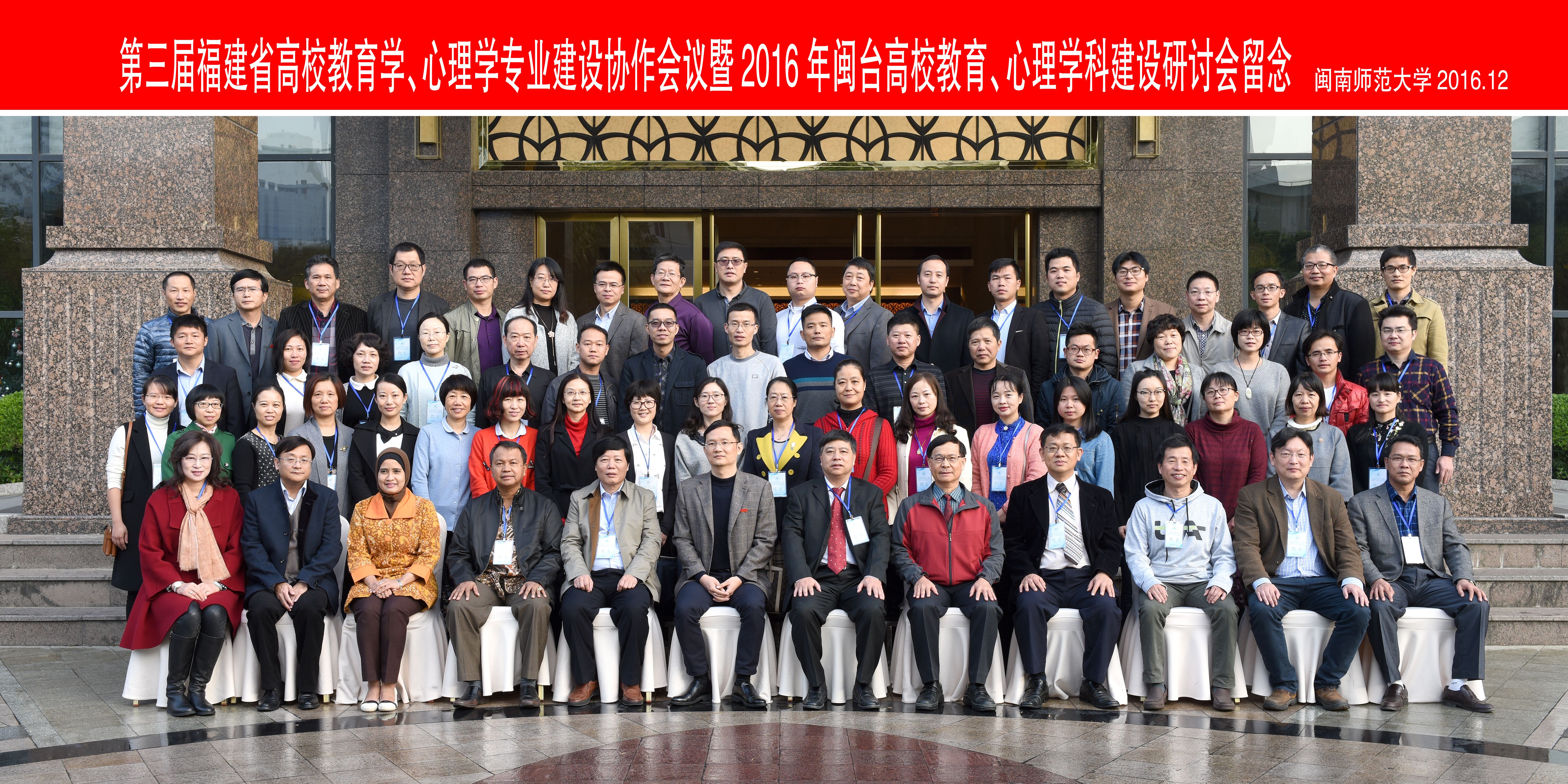 第三届福建省高校教育学、心理学专业建设协作会议暨2016年闽台高校教育、心理团队建设研讨会于漳州顺利召开