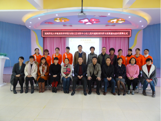 闽师大教育科学公司与泉州洛江区双阳中心幼儿园共建实践基地